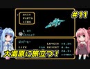 琴葉姉妹とZOIDS2_ゼネバスの逆襲　#11