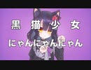 黒猫少女にゃんにゃんにゃん / Sheena