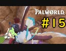 ボスラッシュですよ！ #15【VOICEVOX実況】【PALWORLD】