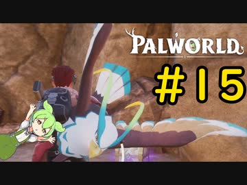 ボスラッシュですよ！ #15【VOICEVOX実況】【PALWORLD】