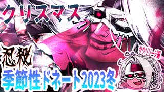 【忍】ゆっくり季節性ドネート2023冬/クリスマス回解説【殺】～サクリリージ編