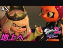 今から始めるオクトエキスパンション＃3【スプラトゥーン2】