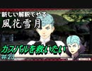 新しい解釈でやる風花雪月＃23