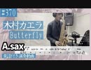 木村カエラ「Butterfly」をアルトサックスで演奏 楽譜 コード 付き演奏動画