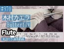 木村カエラ「Butterfly」をフルートで演奏 楽譜 コード 付き演奏動画