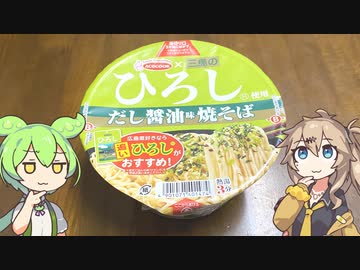 ずんだもんとエースコックの「ひろし焼きそば」
