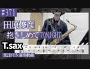 田原俊彦「抱きしめてTONIGHT」をテナーサックスで演奏 楽譜 コード 付き演奏動画