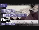 田原俊彦「抱きしめてTONIGHT」をフルートで演奏 楽譜 コード 付き演奏動画