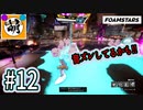 【泡トゥーン!】相棒とFOAMSTARSでゆたぁ～り泡まみれ　#12 [萌黄鮭]