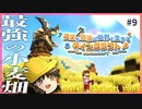 水がなくても作れる最強の小麦畑 - 農業が最強の世界で生きるマインクラフト【ゆっくり実況】 #9