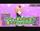 【歌枠】ヴイアライヴ　レトラの異次元フェス歌枠ノンストップ切り抜き 【 #ヴイアラ #レトラ 】