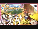 とうとう最強になりました - 農業が最強の世界で生きるマインクラフト【ゆっくり実況】 #10 最終回
