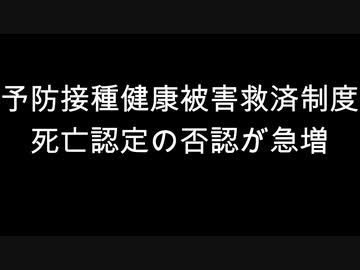 予防接種健康被害救済制度　死亡認定の否認が急増