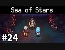 【ゆっくり実況】しーすた #24【Sea of Stars】