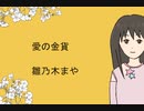 【雛乃木まや】愛の金貨【UTAUオリジナル】