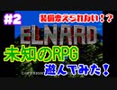 ＃2【完全初見】よしぽんの「エルナード」実況！未知のRPG遊んでみた！