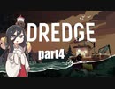 DREDGE part4【VOICEVOX】