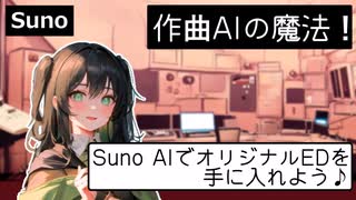 作曲AIを使ってYoutubeのエンディング曲を作ってみた！[Suno AI]