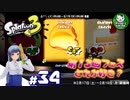 【スプラトゥーン3】イカしたイカになりたイカ　＃34【ゆっくり実況】