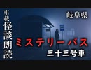 ミステリーバス 三十三号車【車載怪談朗読】