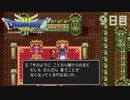 【実況】伝説を知らなかった奴が伝説になるまで【ドラゴンクエストⅢ】９日目