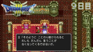 【実況】伝説を知らなった奴が伝説になるまで【ドラゴンクエストⅢ】９日目