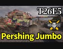 【WoT:T26E5】ゆっくり実況でおくる戦車戦Part1609 byアラモンド【World of Tanks】