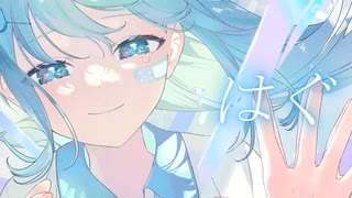 *はぐ　歌ってみた【夢恋】