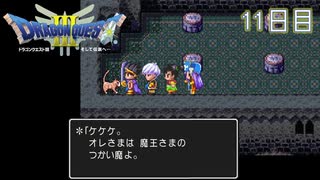 【実況】伝説を知らなった奴が伝説になるまで【ドラゴンクエストⅢ】11日目