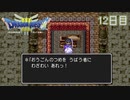 【実況】伝説を知らなかった奴が伝説になるまで【ドラゴンクエストⅢ】12日目