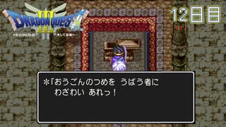 【実況】伝説を知らなった奴が伝説になるまで【ドラゴンクエストⅢ】12日目