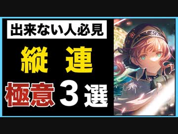 【99％の人が嫌い】　縦連が出来ない人へ　3選　【音ゲー講座】