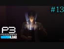 【P3R】# 13 伊織順平アワーのお時間です。　ペルソナ3リロード 実況 ※ネタバレあり