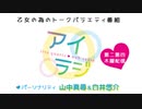 【会員限定】アイリスクォーツラジオ「アイ♥ラジ第200回」おまけ