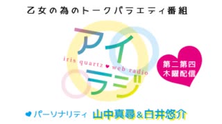 【会員限定】アイリスクォーツラジオ「アイ♥ラジ第200回」おまけ