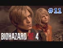 気味の悪いお城【バイオハザードRE:4】#11