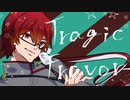 【重音テッド】Tragic Flavor【オリジナル】