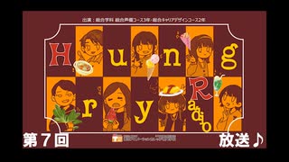 【東京アニメーションカレッジ専門学校】「HungryRadio」 2024年2月総合学科 総合声優コース16期生・総合声優スタッフコース17期生の学生たちによるネットラジオです。【最終回】