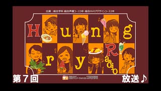 【東京アニメーションカレッジ専門学校】「HungryRadio」 2024年2月総合学科 総合声優コース16期生・総合声優スタッフコース17期生の学生たちによるネットラジオです。【最終回】