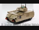 レゴ互換【M2ブラッドレー歩兵戦闘車】M2 Bradley Infantry Fighting Vehicle