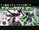 【バトオペ2】相手がデカくなる程強くなる主人公！スタークジェガン！【ゆっくり実況】【スタークジェガンLv1】#2