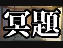 【シノビガミ】冥題（一話完結）