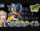 【ロックマンエグゼ3 BLACK】サイタマンエグゼ3 黒ギャル #6 【春日部つむぎ実況】