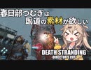 春日部つむぎは国道の素材が欲しい