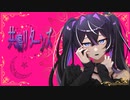 共鳴リターンズ/Chord Cries feat. 花隈千冬