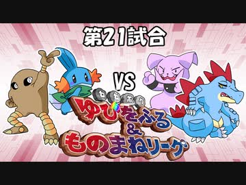 【ポケモン】ゆびをふる＆ものまねリーグ実況part21【超伝説究極ノンケ対戦記】
