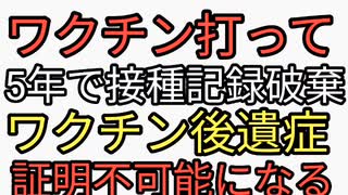 ワクチン打った人がやらないといけないこと。ワクチン接種して5年経つと接種記録が破棄される。ワクチン後遺症の証明不可能になる。地獄