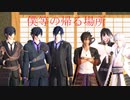 【MMD刀剣乱舞】僕等の帰る場所【本丸帰還】