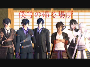 【MMD刀剣乱舞】僕等の帰る場所【本丸帰還】