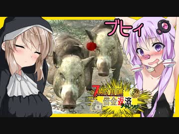 【ボイスロイド実況】危うくブタの餌？止まらない感染に悪質トラップ！早くも返済１週目！編【7daystodieα21借金生活#3】